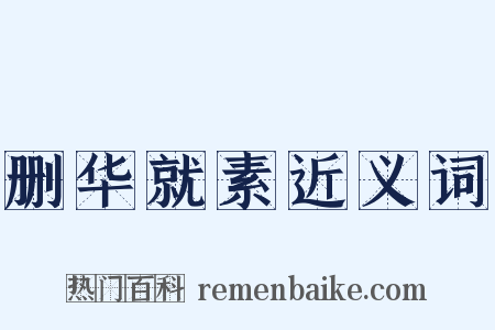 删华就素近义词是什么意思的图片